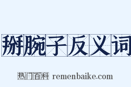 掰腕子反义词是什么意思的图片
